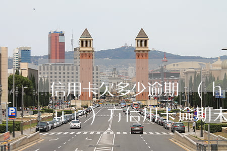 信用卡欠多少逾期會(huì)起訴對(duì)方，信用卡逾期未還，欠款達(dá)到多少金額可能會(huì)被起訴？